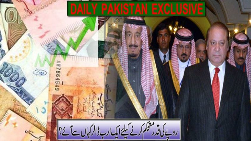 سعودی حکومت کی جانب سے پاکستان کے لئے ایک ارب ڈالر کی امداد، روپے کی قدر میں اضافہ